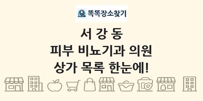 서강동 피부 비뇨기과 의원 상가 목록 및 정보