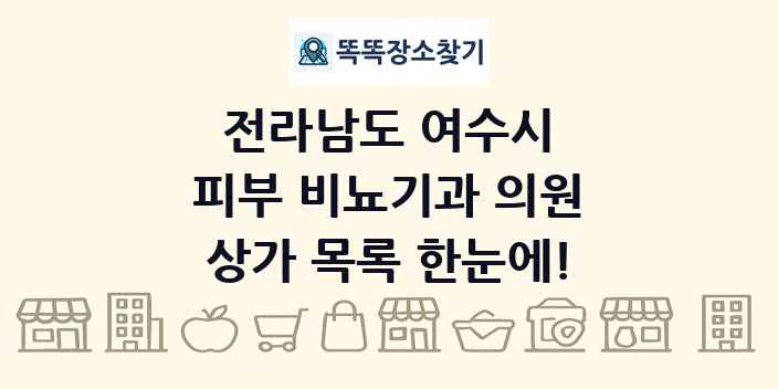 전라남도 여수시 피부 비뇨기과 의원 상가 목록 및 정보