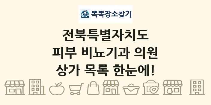 전북특별자치도 피부 비뇨기과 의원 상가 목록 및 정보