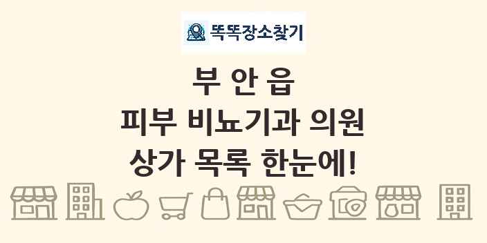부안읍 피부 비뇨기과 의원 상가 목록 및 정보
