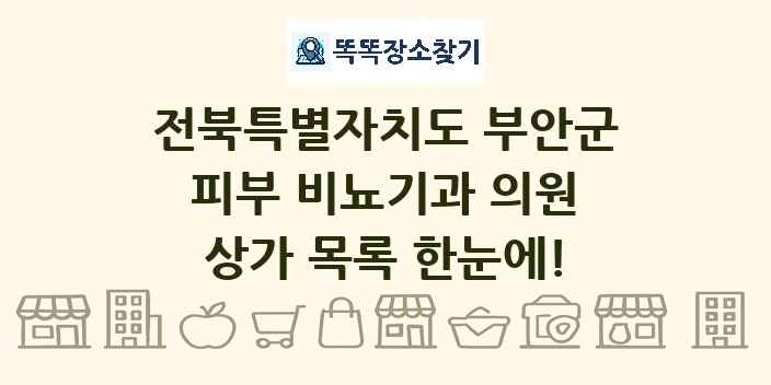 전북특별자치도 부안군 피부 비뇨기과 의원 상가 목록 및 정보