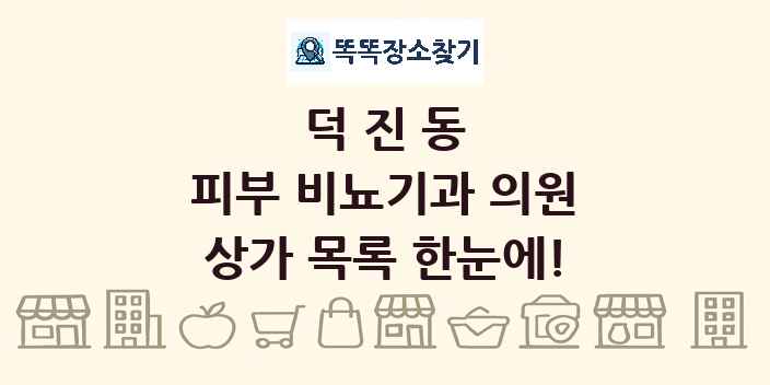덕진동 피부 비뇨기과 의원 상가 목록 및 정보