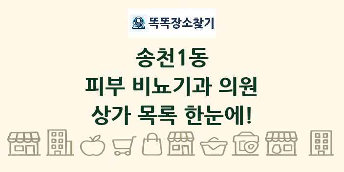 송천1동 피부 비뇨기과 의원 상가 목록 및 정보