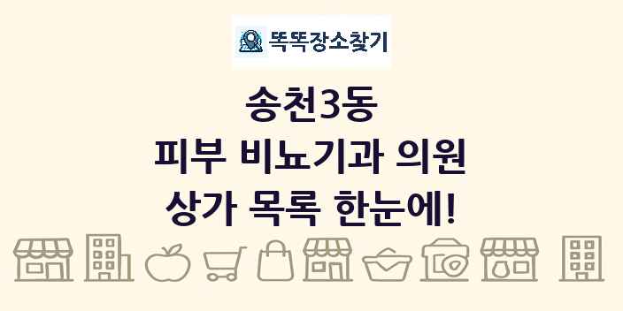 송천3동 피부 비뇨기과 의원 상가 목록 및 정보