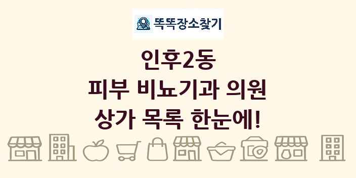 인후2동 피부 비뇨기과 의원 상가 목록 및 정보