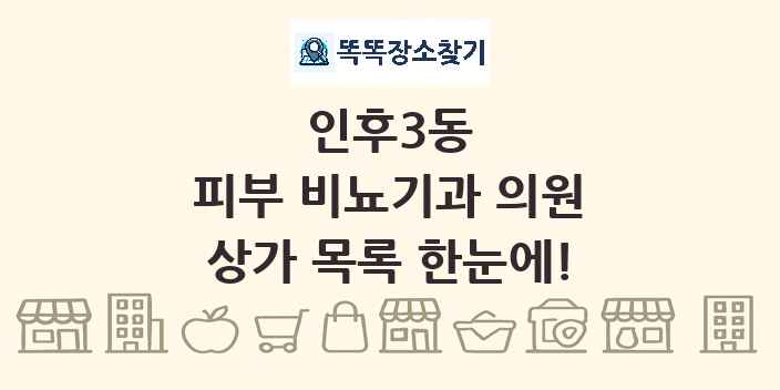 인후3동 피부 비뇨기과 의원 상가 목록 및 정보