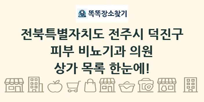 전북특별자치도 전주시 덕진구 피부 비뇨기과 의원 상가 목록 및 정보