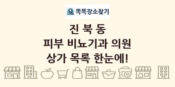 진북동 피부 비뇨기과 의원 상가 목록 및 정보