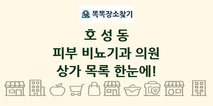 호성동 피부 비뇨기과 의원 상가 목록 및 정보