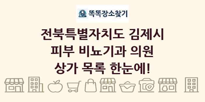 전북특별자치도 김제시 피부 비뇨기과 의원 상가 목록 및 정보