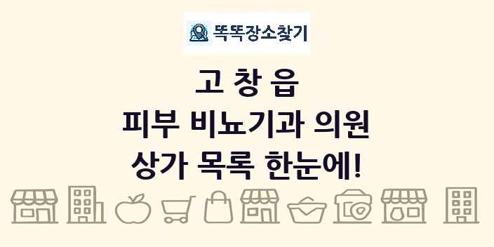 고창읍 피부 비뇨기과 의원 상가 목록 및 정보