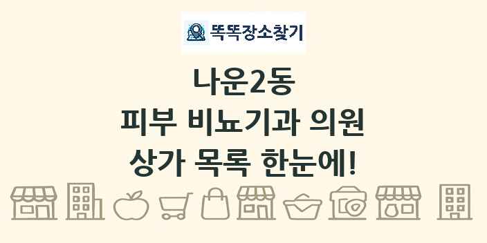 나운2동 피부 비뇨기과 의원 상가 목록 및 정보