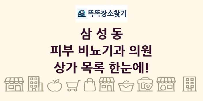 삼성동 피부 비뇨기과 의원 상가 목록 및 정보