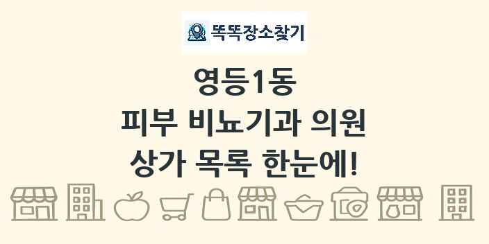 영등1동 피부 비뇨기과 의원 상가 목록 및 정보