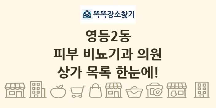 영등2동 피부 비뇨기과 의원 상가 목록 및 정보