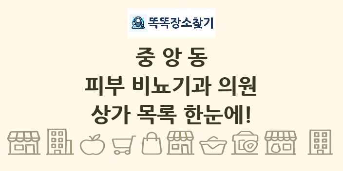 중앙동 피부 비뇨기과 의원 상가 목록 및 정보