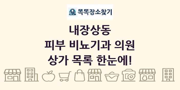 내장상동 피부 비뇨기과 의원 상가 목록 및 정보
