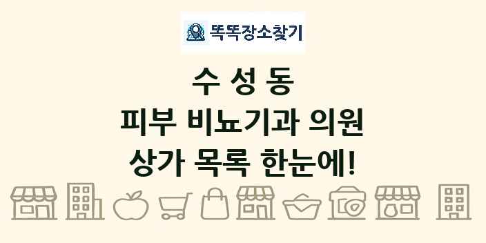 수성동 피부 비뇨기과 의원 상가 목록 및 정보