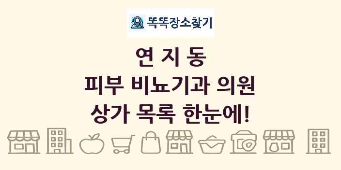 연지동 피부 비뇨기과 의원 상가 목록 및 정보