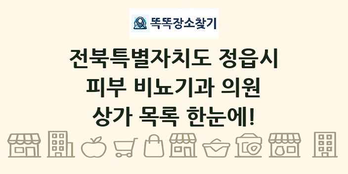 전북특별자치도 정읍시 피부 비뇨기과 의원 상가 목록 및 정보