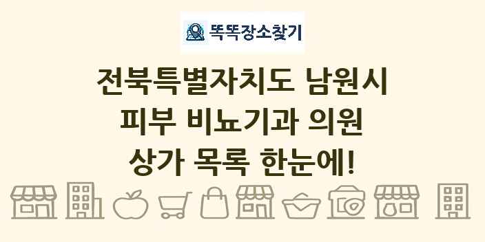 전북특별자치도 남원시 피부 비뇨기과 의원 상가 목록 및 정보
