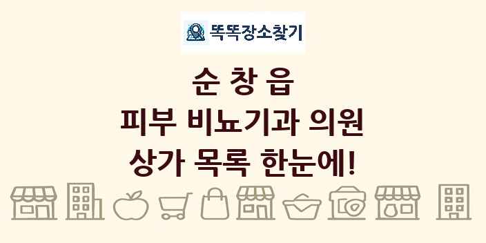 순창읍 피부 비뇨기과 의원 상가 목록 및 정보