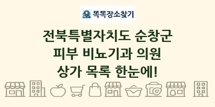 전북특별자치도 순창군 피부 비뇨기과 의원 상가 목록 및 정보
