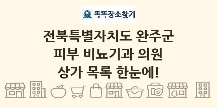 전북특별자치도 완주군 피부 비뇨기과 의원 상가 목록 및 정보