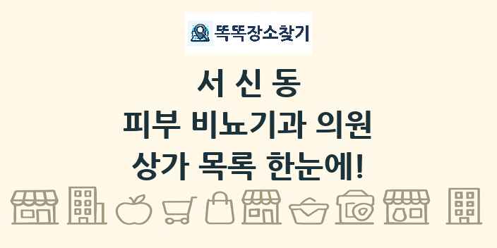 서신동 피부 비뇨기과 의원 상가 목록 및 정보