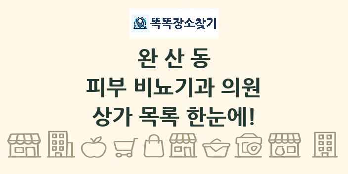 완산동 피부 비뇨기과 의원 상가 목록 및 정보