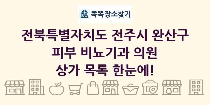 전북특별자치도 전주시 완산구 피부 비뇨기과 의원 상가 목록 및 정보
