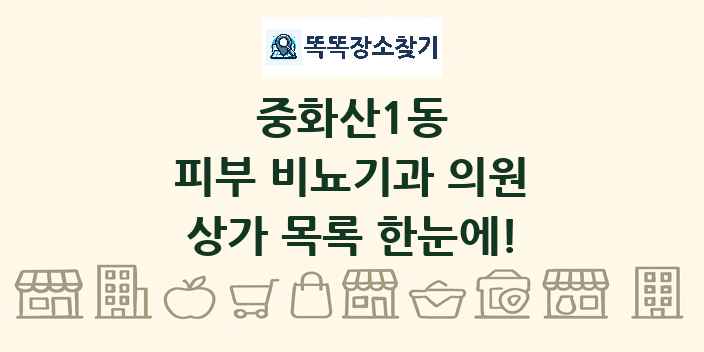 중화산1동 피부 비뇨기과 의원 상가 목록 및 정보