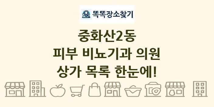 중화산2동 피부 비뇨기과 의원 상가 목록 및 정보