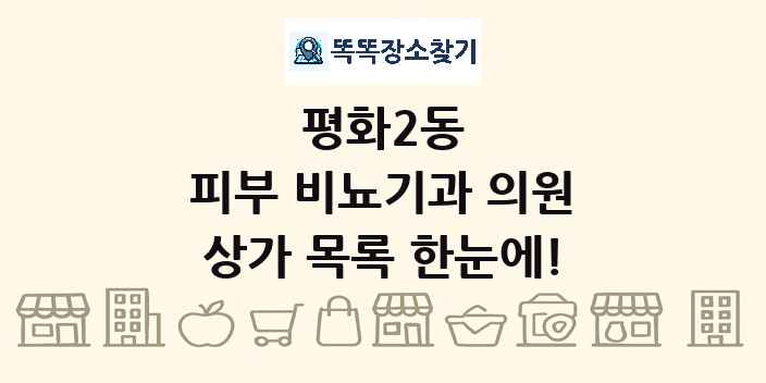 평화2동 피부 비뇨기과 의원 상가 목록 및 정보