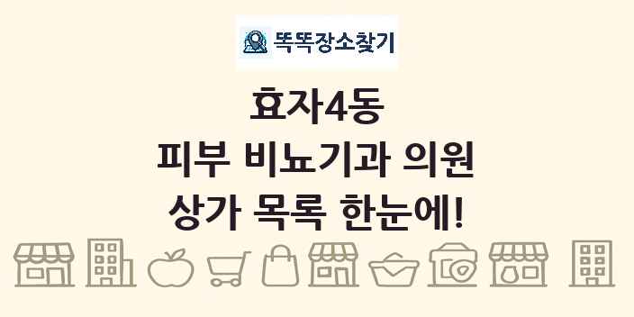 효자4동 피부 비뇨기과 의원 상가 목록 및 정보