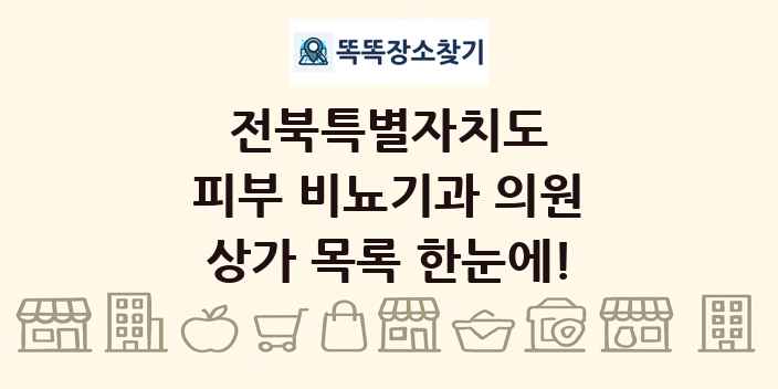 전북특별자치도 피부 비뇨기과 의원 상가 목록 및 정보