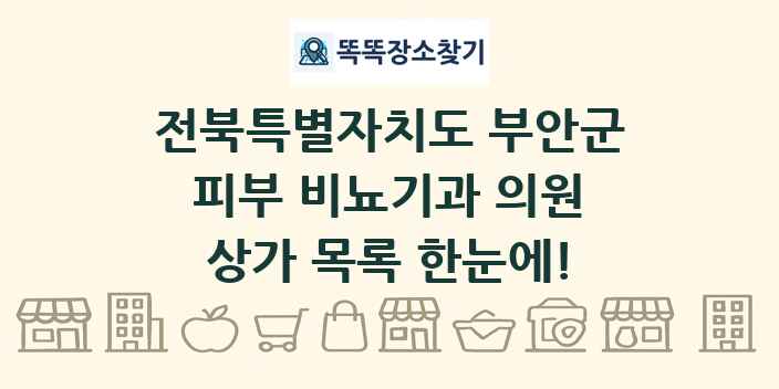 전북특별자치도 부안군 피부 비뇨기과 의원 상가 목록 및 정보