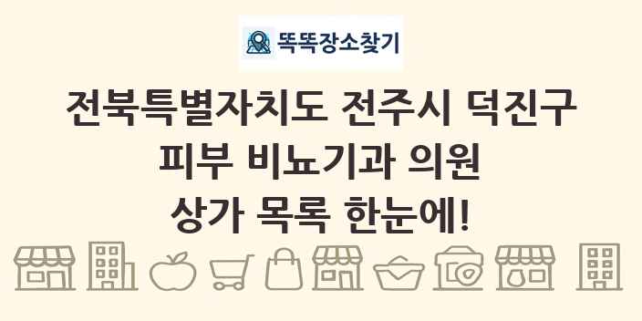 전북특별자치도 전주시 덕진구 피부 비뇨기과 의원 상가 목록 및 정보