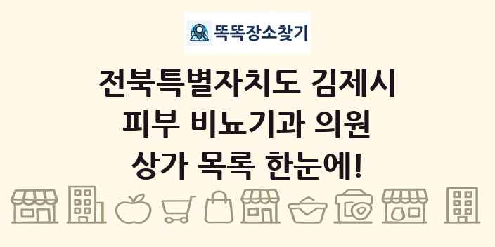 전북특별자치도 김제시 피부 비뇨기과 의원 상가 목록 및 정보