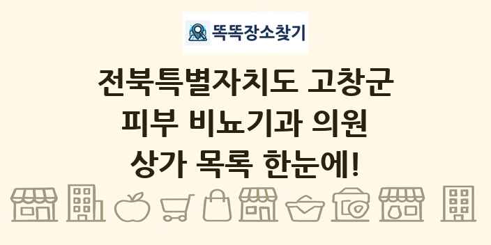 전북특별자치도 고창군 피부 비뇨기과 의원 상가 목록 및 정보