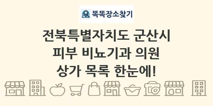 전북특별자치도 군산시 피부 비뇨기과 의원 상가 목록 및 정보