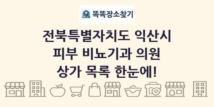 전북특별자치도 익산시 피부 비뇨기과 의원 상가 목록 및 정보