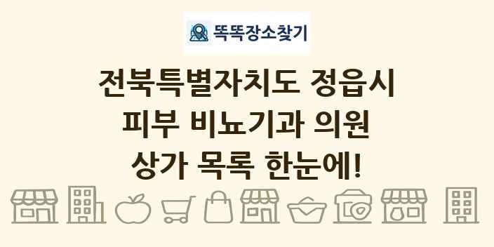 전북특별자치도 정읍시 피부 비뇨기과 의원 상가 목록 및 정보