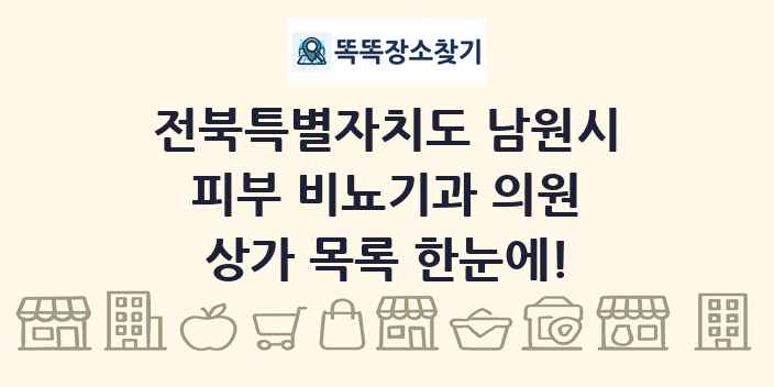 전북특별자치도 남원시 피부 비뇨기과 의원 상가 목록 및 정보