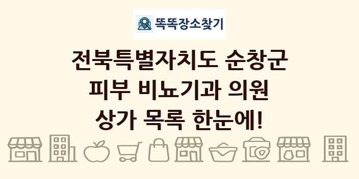 전북특별자치도 순창군 피부 비뇨기과 의원 상가 목록 및 정보