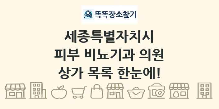세종특별자치시 피부 비뇨기과 의원 상가 목록 및 정보