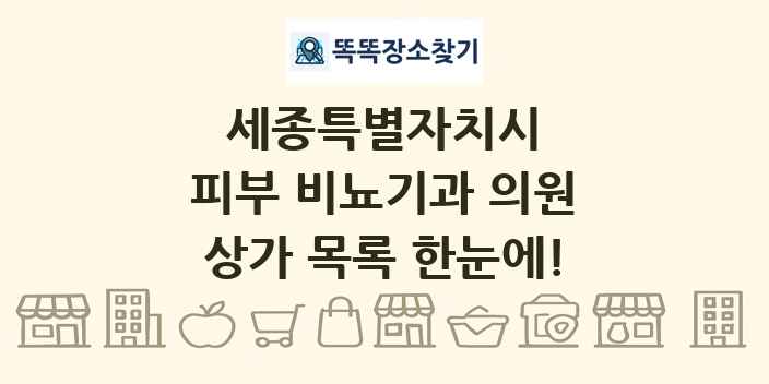 세종특별자치시 피부 비뇨기과 의원 상가 목록 및 정보