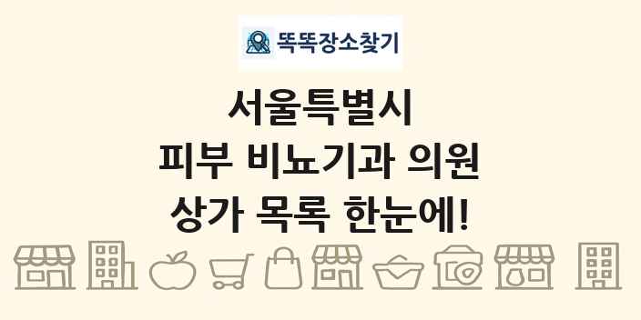서울특별시 피부 비뇨기과 의원 상가 목록 및 정보
