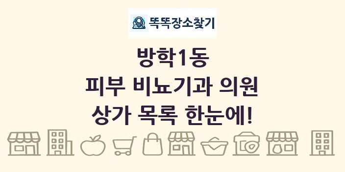 방학1동 피부 비뇨기과 의원 상가 목록 및 정보