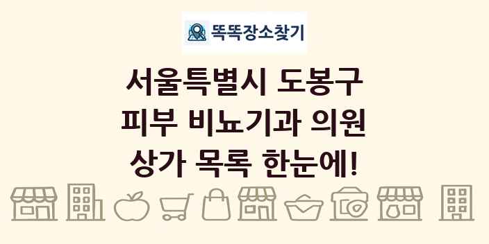 서울특별시 도봉구 피부 비뇨기과 의원 상가 목록 및 정보
